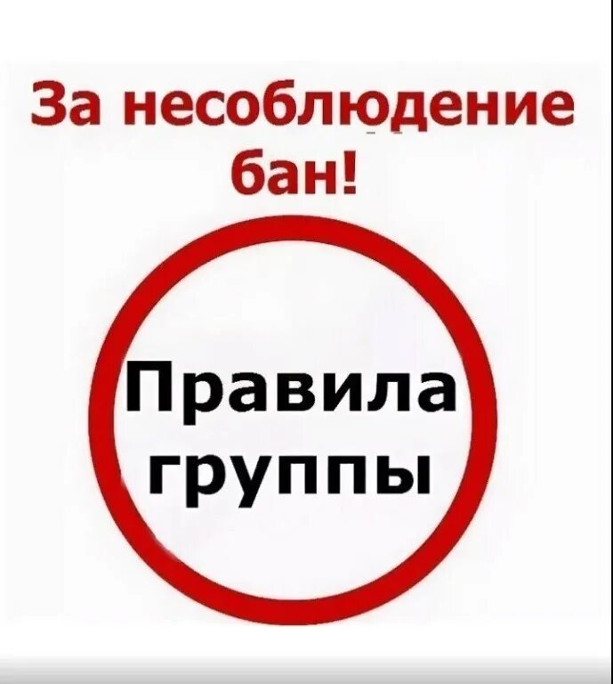 Участники бан. Правила группы. В группе запрещается. В группе запрещается оскорбления. Правила группы оскорбление бан.