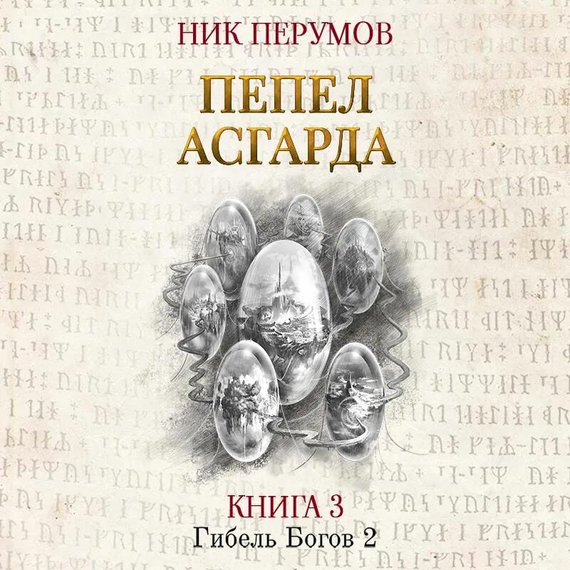 Душа бога том 2 ник. Пепел асгарда ник перумов книга. хедин, враг мой. том 2. «…тот против нас!» ник перумов книга. ник перумов асгард возрожденный. гибель богов ник перумов книга.