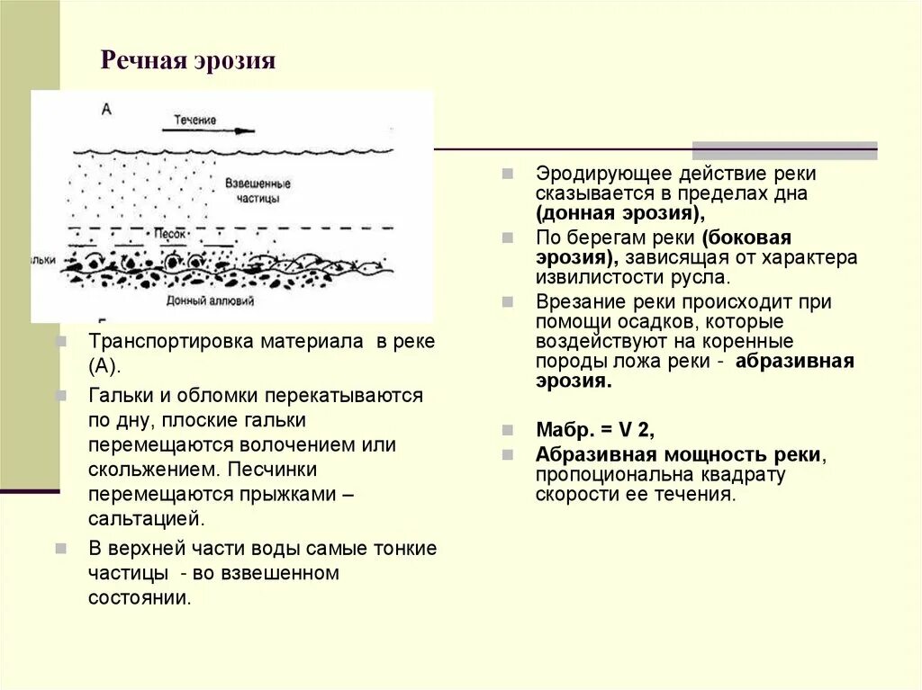 Речная эрозия. Донная Речная эрозия. Речная эрозия донная и боковая. Глубинная (донная) эрозия. В течении реки произошли изменения