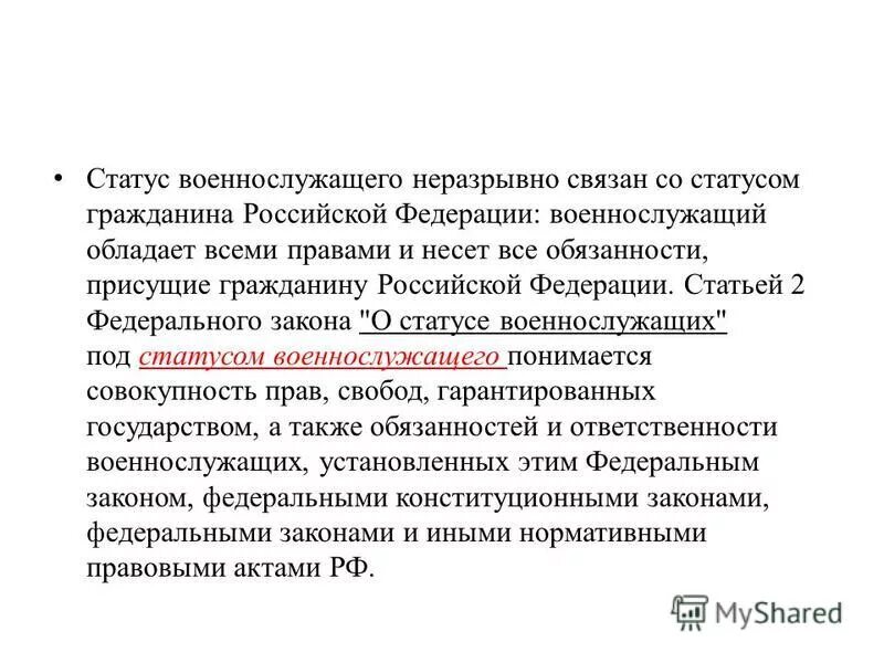 Ст 2 о статусе военнослужащих. Административная ответственность военнослужащих граждан призванных. Административная ответственность военнослужащих. Ст 2 о статусе военнослужащих. Закон о статусе военнослужащих.
