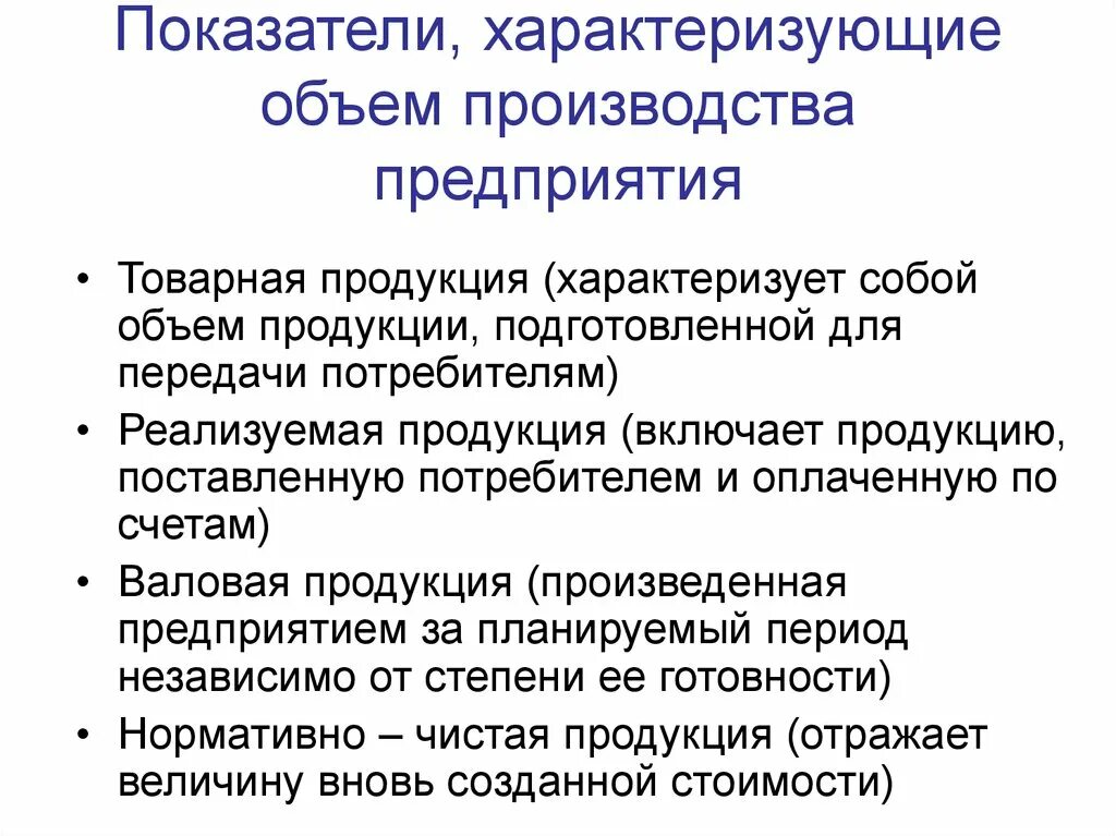 Показатели производства товаров и услуг. Основные показатели объема продукции. Основные показатели измерения объема выпускаемой продукции. Показатели объема производства. Показатели, характеризующие объем производства.