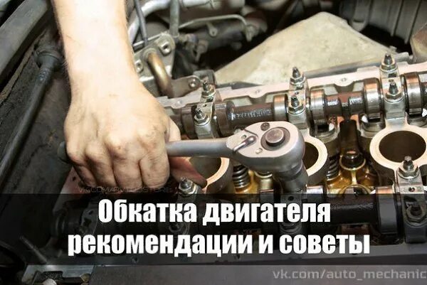 Сколько проходит обкатка двигателя. Рекомендации по обкатке двигателя. правильная обкатка двс. обкатка автомобиля после ремонта. рекомендации после капремонта двигателя.