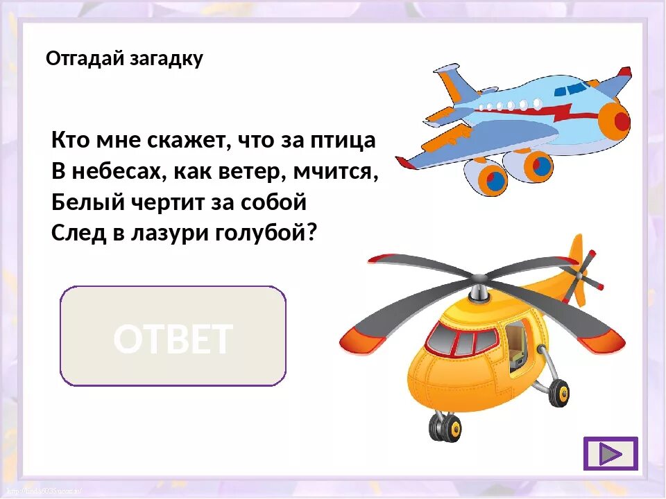 Загадка про самолет для детей. Загадка о самолете для дошкольников. загадки про воздушный транспорт. загадка про вертолет для детей. загадки про воздушный транспорт для детей.