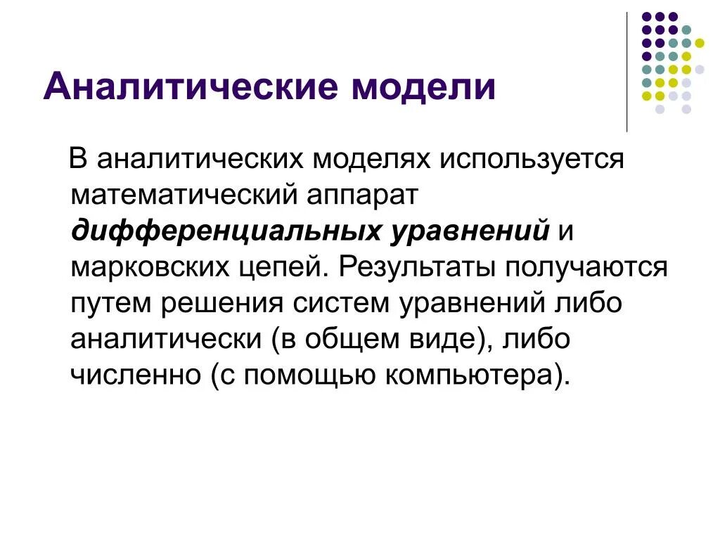 Историческое моделирование метод. Математический аппарат моделирования. аналитическая модель. виды аналитического моделирования. аналитическое моделирование примеры.