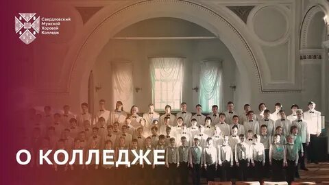 Сайт свердловского хорового колледжа