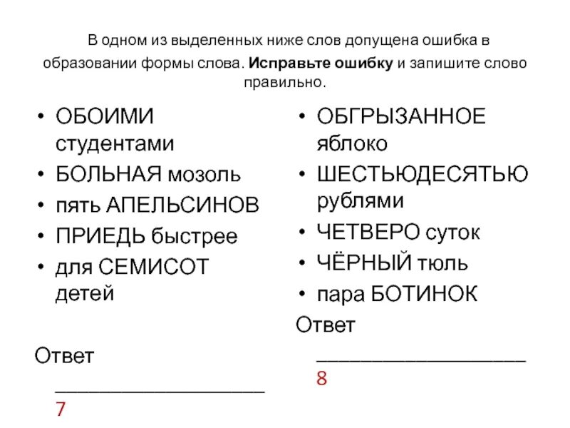 Допущена ошибка в образовании формы слова. Образовании формы слова исправьте. В одном из выделенных слов допущена ошибка в образовании формы слова. Ошибки в образовании формы слова ЕГЭ. Разбор слова допускает