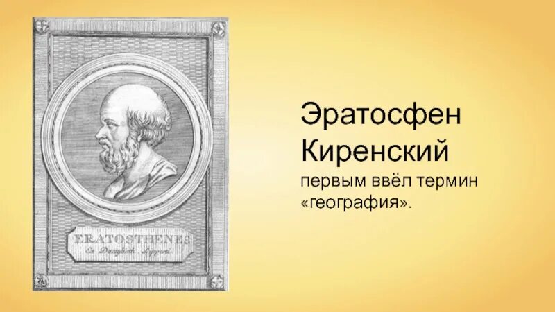 Эратосфен термин география. Эратосфен термин география. Эратосфен термин география. Эратосфен киренский достижения. Эратосфен термин география.