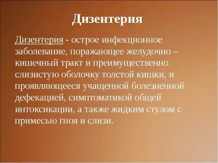 Заболевания дизентерия