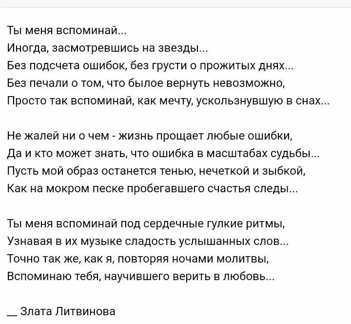 Помнится текст. Вспоминаю тебя стихи. Вспоминай меня иногда стихи. Я вспоминаю тебя стихи. Иногда я тебя вспоминаю.