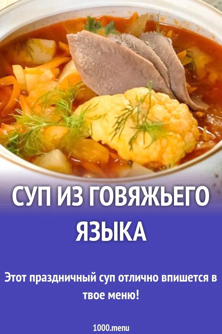 Бульон от языка можно ли использовать. Бульон с говяжьего языка.