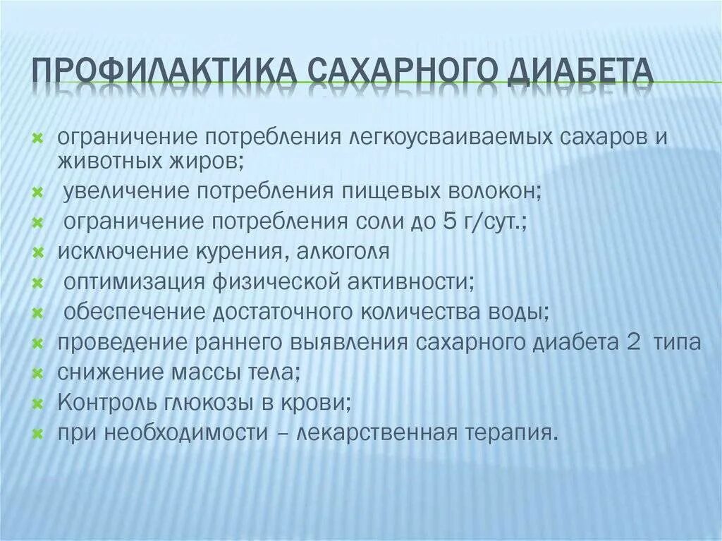 Профилактические меры по сахарному диабету. Профилактика сахорногодиабеа. Рекомендации по профилактике сахарного диабета. Несахарный диабет профилактика. Рекомендации по профилактике осложнений