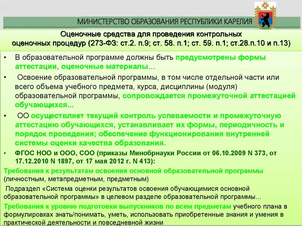 Освоение ООП сопровождается. ПП.10 П.2 ст.8 115-ФЗ. ФЗ 115 ст 5 п 10. Ст13п1пп2 ФЗ.