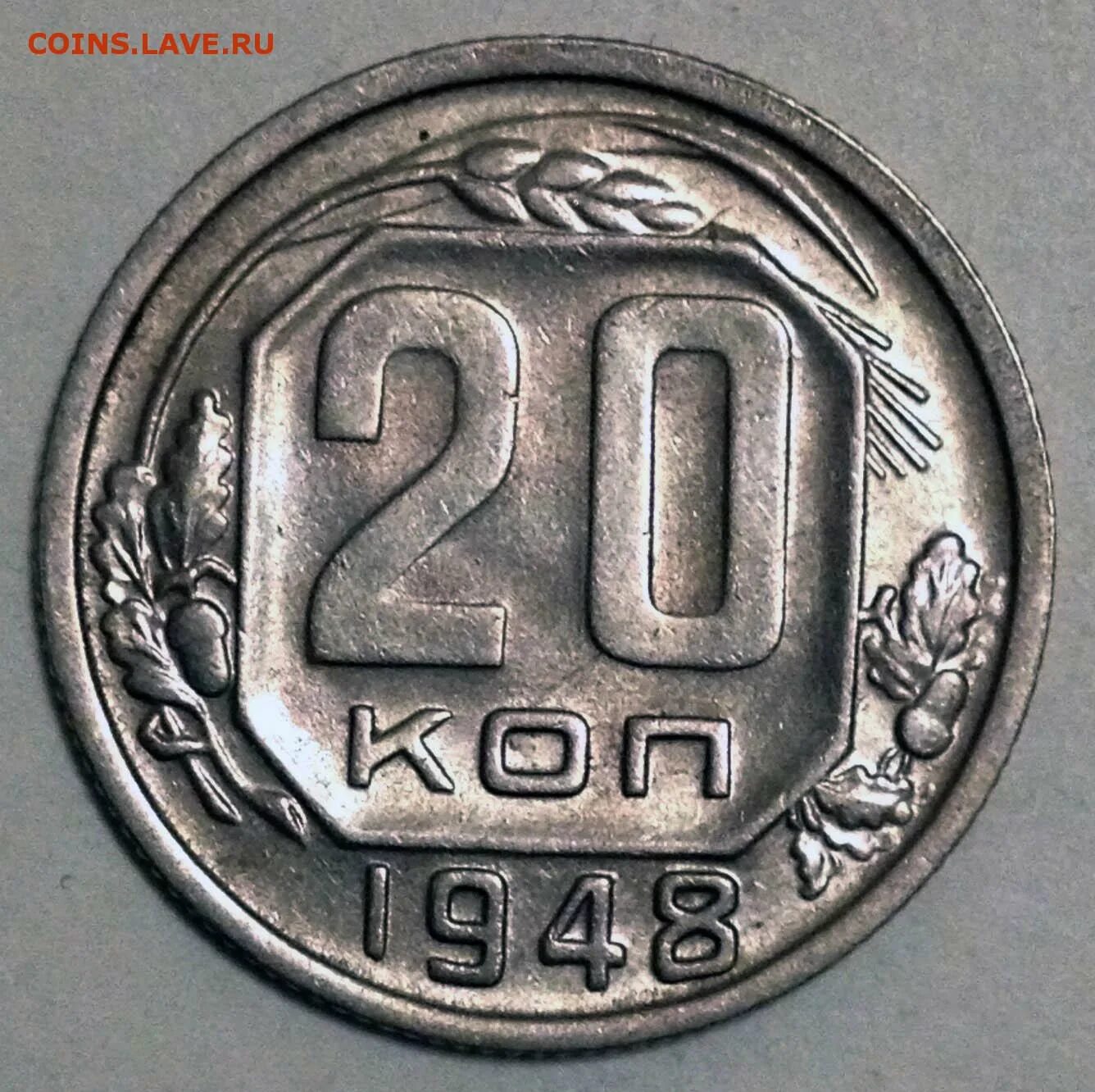 20 Копеек 1948. 15 Копеек 1948 года картинки.