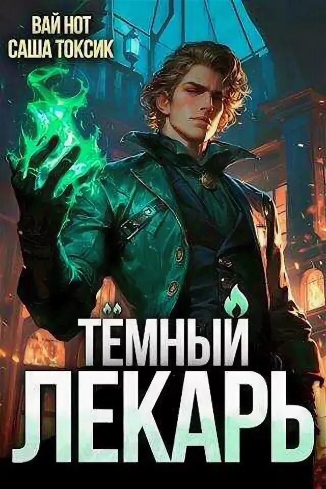 Темный лекарь книга 4 читать. Темный лекарь книга 4 читать