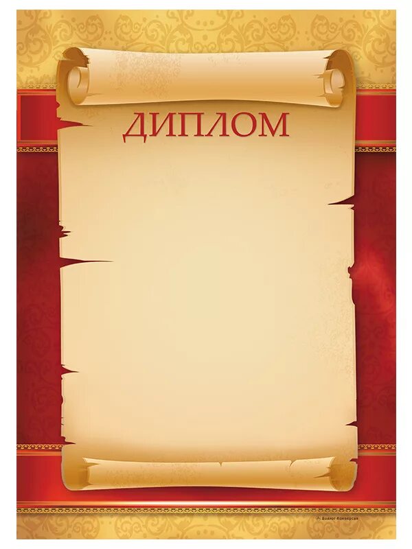 Грамота пустая. Красивые грамоты. Формы дипломов для награждения. Наградная грамота. Грамота россия шаблон.