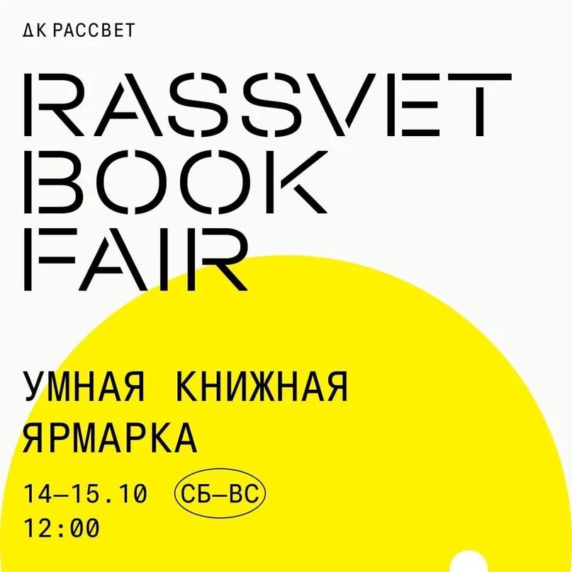Дк рассвет книжная ярмарка. Дк рассвет книжная ярмарка. Rassvet book fair 2021. Rassvet book fair. Дк рассвет книжная ярмарка.