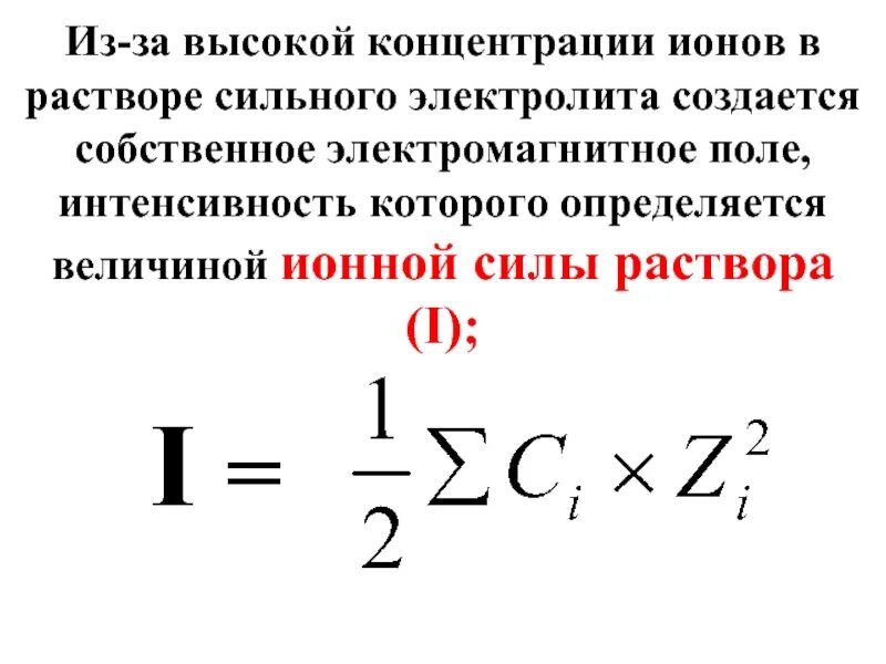 Вычислить ионную силу раствора после реакции