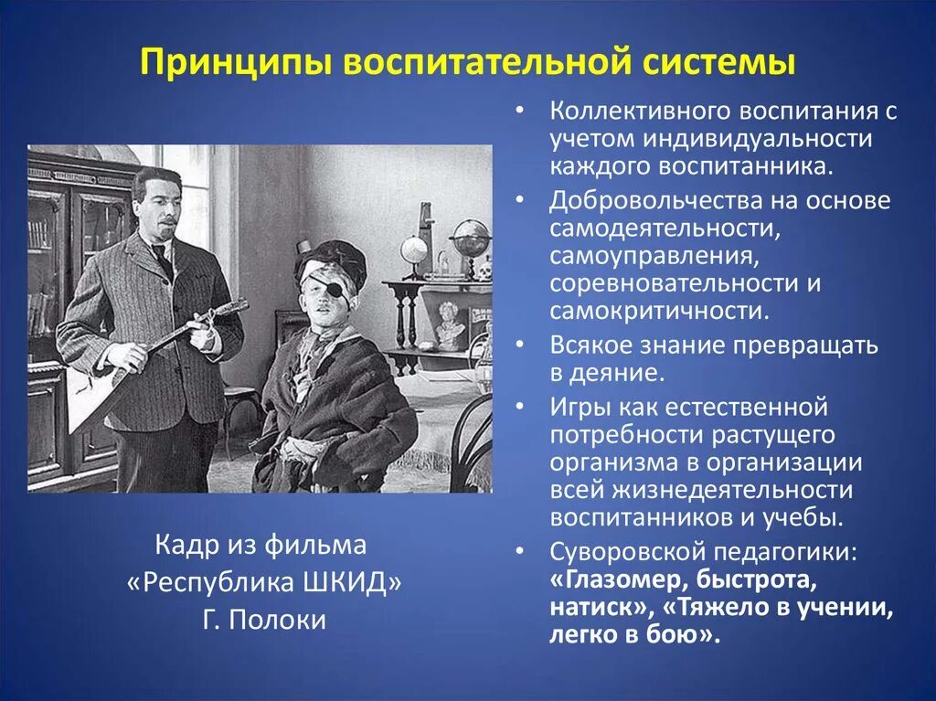 Воспитание пример из жизни. Сорока Росинский Республика ШКИД. Система воспитания. Воспитательная система. Принципы воспитания детей.