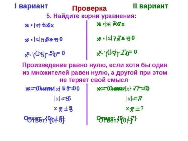 Корень из икс равен нулю. Корень уравнения х-(х-5)=0. Корень уравнения если а х. Найдите корень уравнения х+7=-х. -Х-7=0 Найдите корень уравнения.