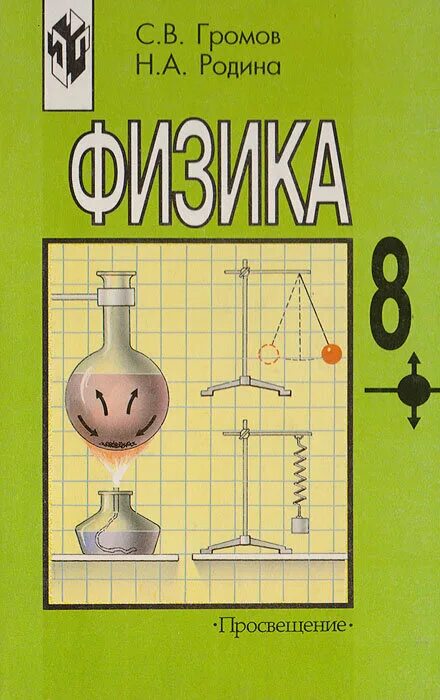 физика 8 класс помощь. физика 8 класс (перышкин а. перышкин рабочая тетрадь по физике 8 класс фгос. учебник для 9 класса - громов с. 8 класс.