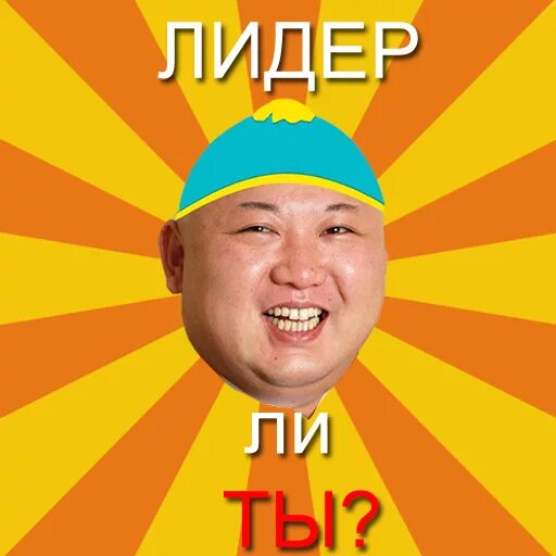Какой ты лидер. Ты лидер. фото ты лидер. ты лидер жизни. весёлый лидер.