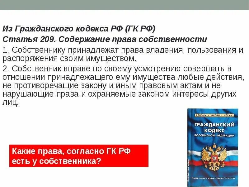 Кодекс содержание. Статья 209 гражданского кодекса. статьи гражданского кодекса. гражданский кодекс ста. статьи гк рф.