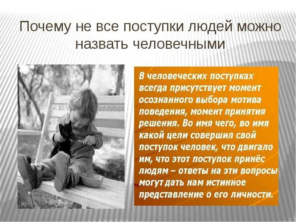 Могут ли поступки человека быть бесчеловечными. Рассказ о хорошем поступке. Поступки человека примеры. Поступки характеризуют человека.