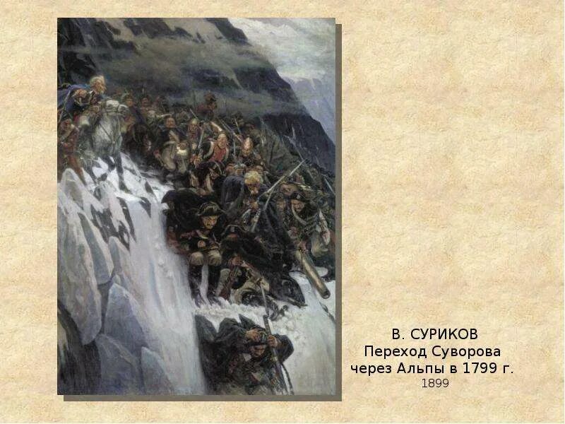 Картина через альпы. Поход суворова через альпы суриков. василий иванович суриков переход суворова через альпы. переход суворова через альпы картина сурикова. суриков швейцарский поход суворова.