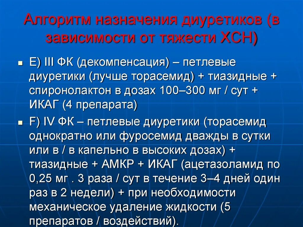 Сердечная недостаточность лекция. Алгоритм хронической сердечной недостаточности. Диуретики при ХСН. Диуретики при хронической сердечной недостаточности. Диуретическая терапия при ХСН.