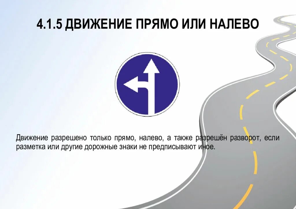 Движение прямо штраф. Знаки ПДД 1.4. Знак 4.4.1 ПДД. Дорожный знак движение прямо. Дорожный знак поворот направо.