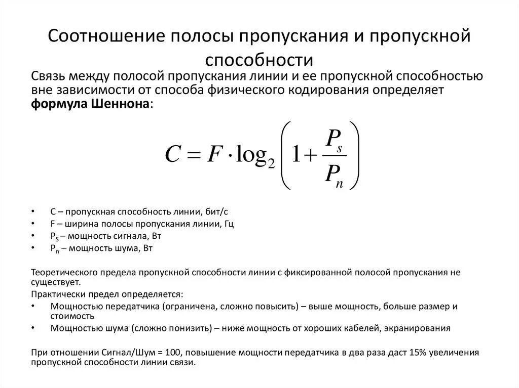 Способности канала связи при. Соотношение полосы пропускания пропускной способности. Пропускная способность канала формула. Зависимость пропускной способности от полосы пропускания. Ширина полосы пропускания формула.