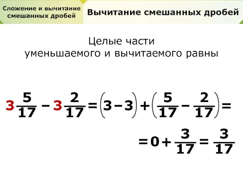 2 1 3 в смешанную дробь. Вычитание смешанных дробей с разными знаменателями 6. Сложение и вычитание смешанных дробей. Сложение смешанных дробей. Смешанные дроби сложение и вычитание.