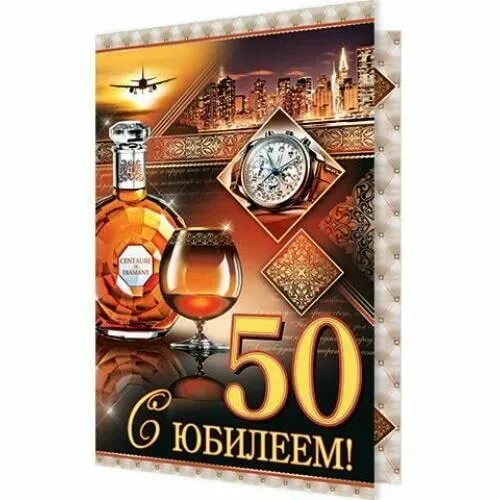 С юбилеем 50 мужчине. Поздравление с юбилеем мужчине 50. Открытка с юбилеем 50 лет мужчине. Поздравления с днём рождения мужчине с юбилеем 50.