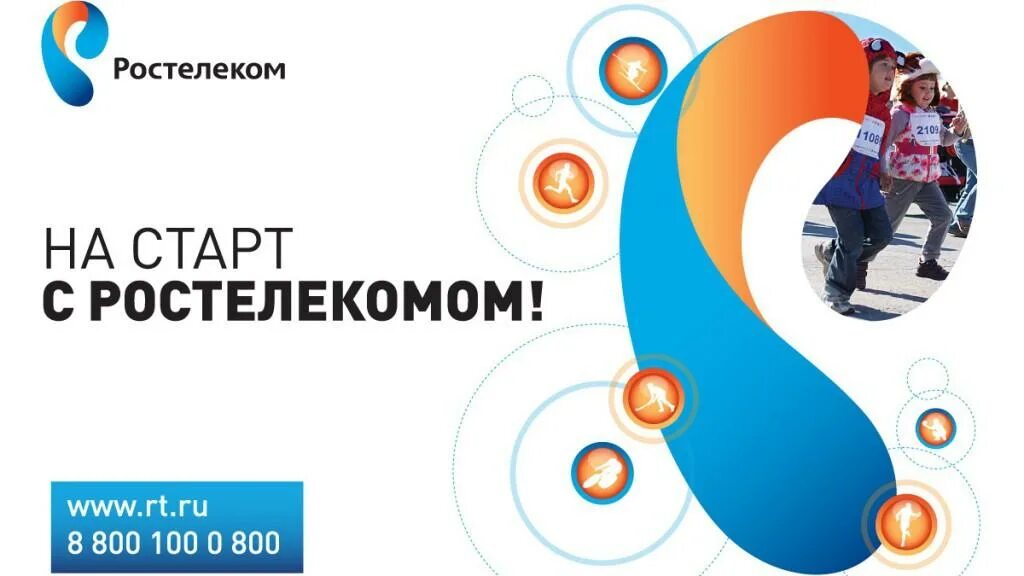 Продвинутый ростелеком список. На старт с Ростелекомом. ТВ от Ростелекома. Цифровое Телевидение Ростелеком. Пакет Ростелеком.