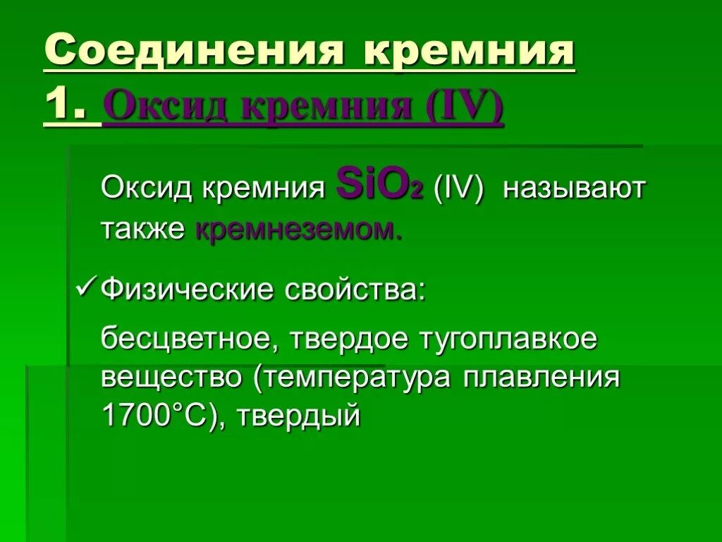 Соединения кремния. Соединения кремния оксид кремния. Кремний соединения кремния. Химические соединения кремния. Соединения кремния презентация 9 класс