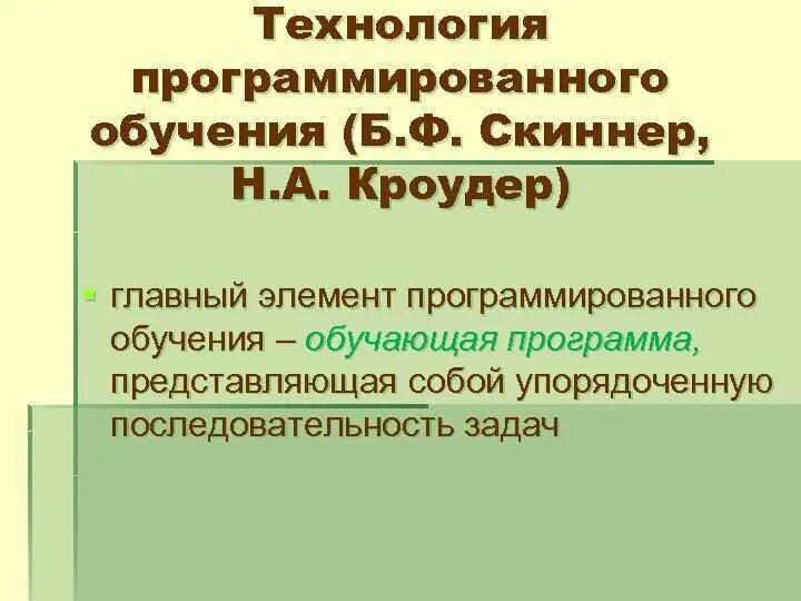 Программированное обучение скиннера. Технология программированного обучения. концепция программированного обучения. теория программированного обучения б. ф. скиннера. программированное обучение скиннера цели.