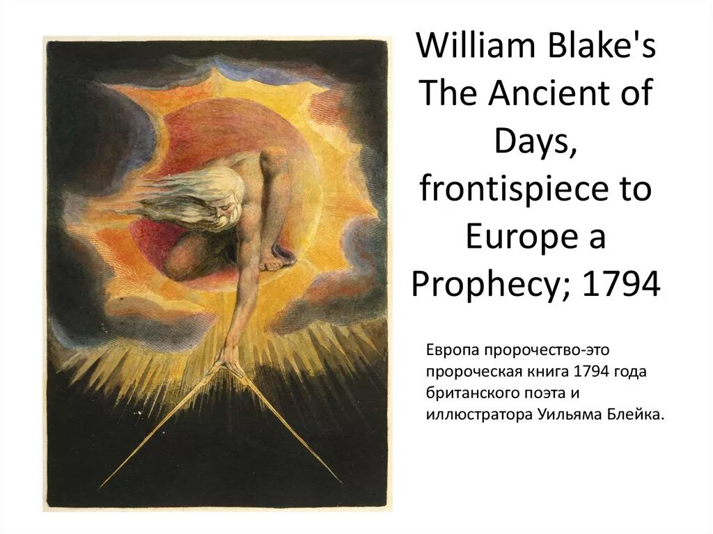 Европа пророчество. Уильям Блейк Великий Архитектор 1794. Уильям Блейк Европа пророчество. Вильям Блейк пророчества. Блейк Европа пророчество 1794.