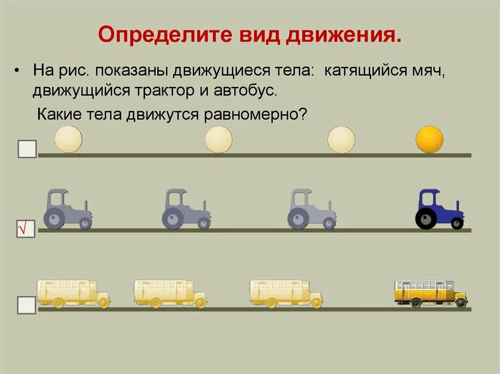Двигаясь какой вид. Определи вид движения. определите тип движения. какие тела движутся. определи вид движения автомобилей.