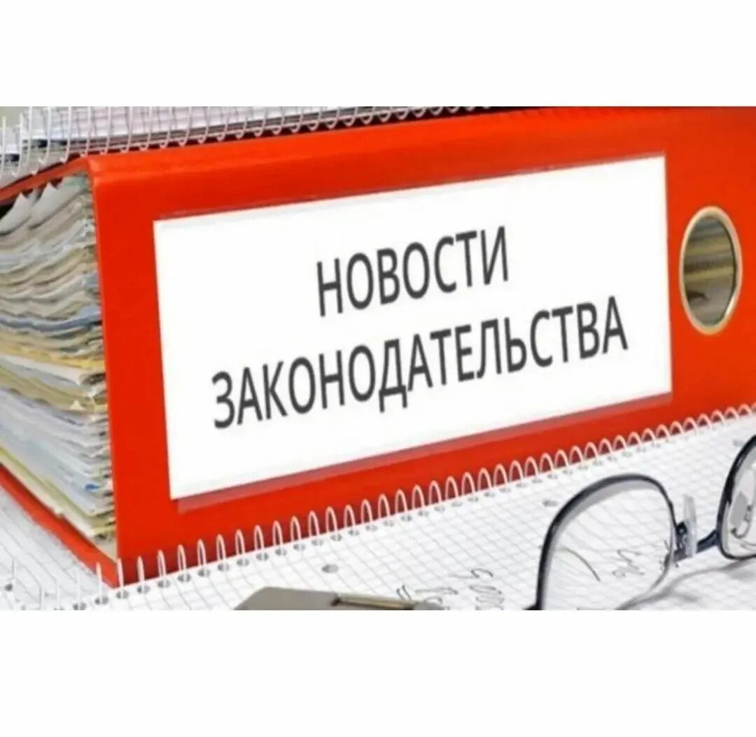 Основные изменения в законодательстве. Основные изменения в законодательстве