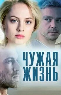 Чужая жизнь моего сердца