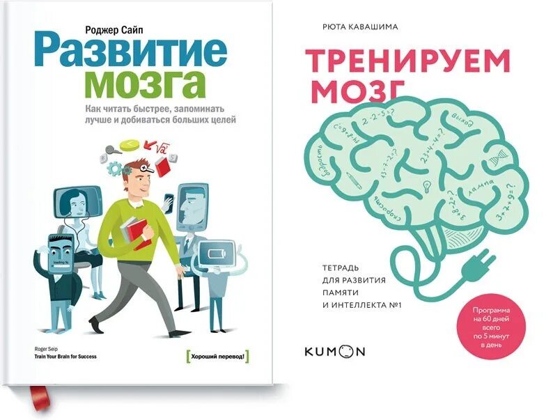 Развитие мозга упражнения. Развитие мозга книга. Книжка про мозг. Роджера Сайпа "развитие мозга". Самые лучшие книги для развития мозга.