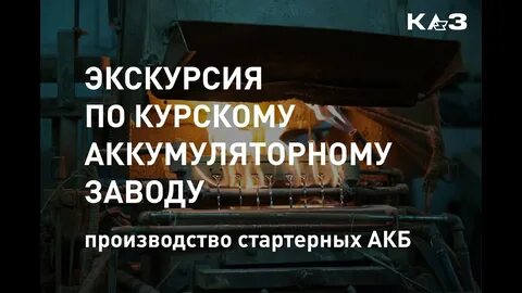 Курский аккумуляторный завод
