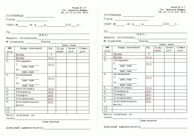 3 форма ру. Форма 3 г в гостинице. Бланки гостиниц форма 3г 3-г, образец. Форма 3 г гостиничный бланк. Форма 3-г счет для гостиниц.