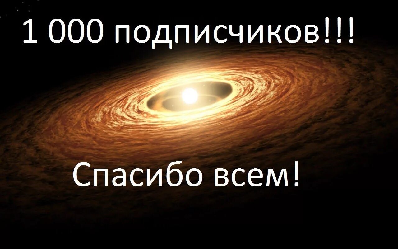 1000 доступно. 1000 Подписчиков. Поздравляю с 1000 подписчиков. 1000 Подписчиков фото. Нас 1000 подписчиков спасибо.