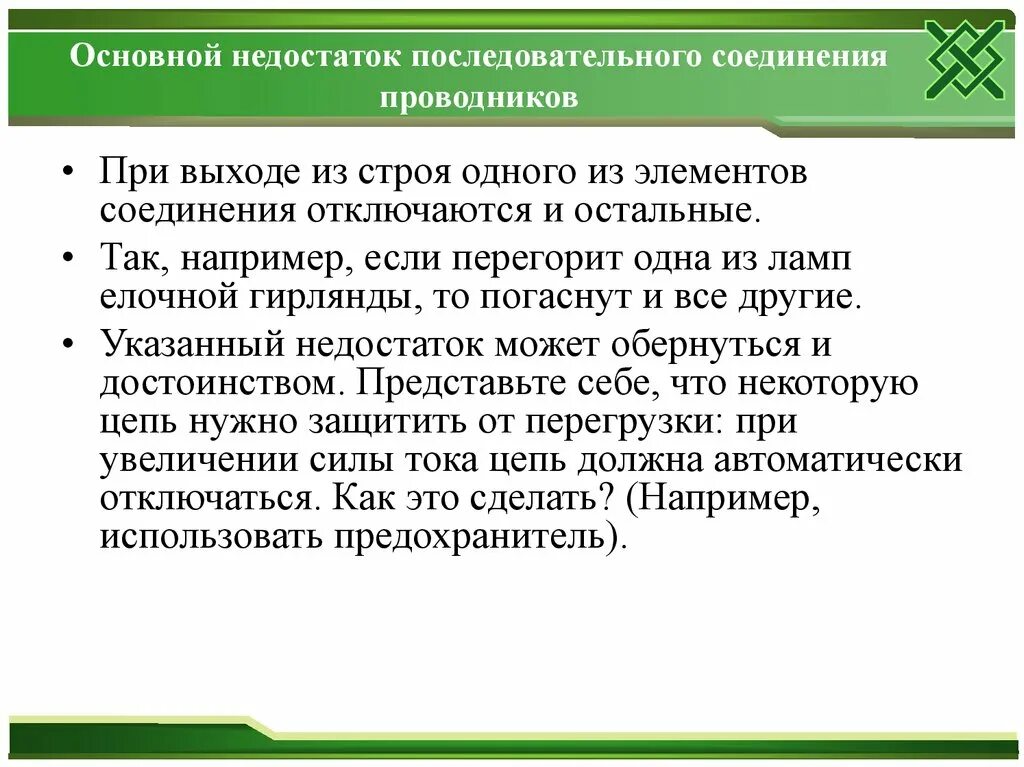 Недостатки последовательного соединения. Минусы последовательного соединения проводников. Плюсы и минусы последовательного соединения проводников. Преимущества последовательного и параллельного соединения. Недостатки последовательного.