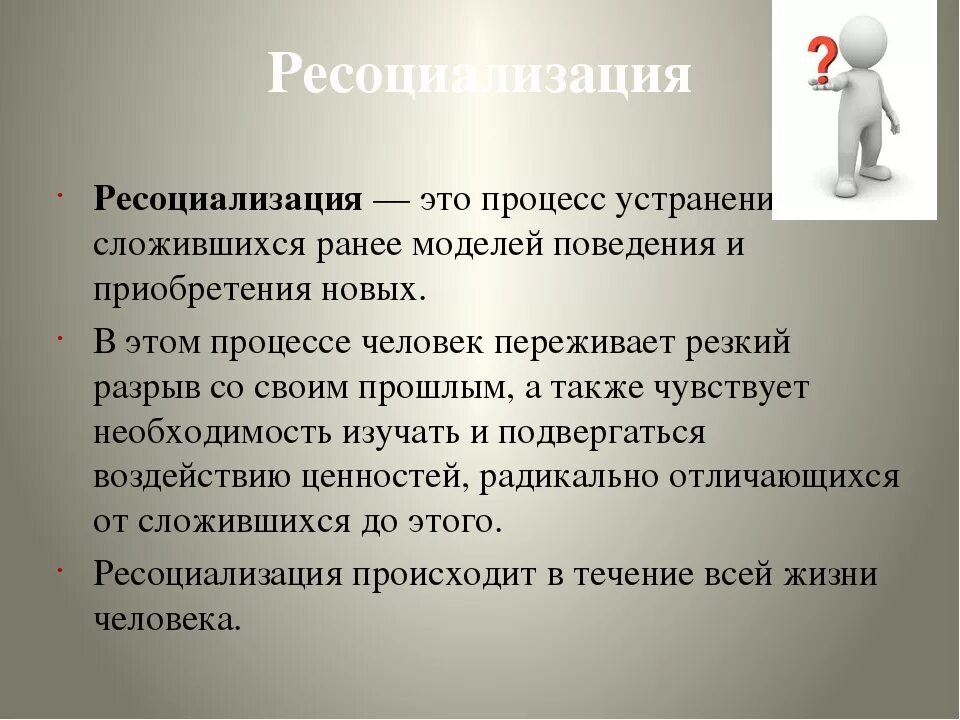 Социализация и десоциализация. Понятие десоциализации и ресоциализации. Ресоциализация это. Ресоциализация личности. Социализация и ресоциализация личности.