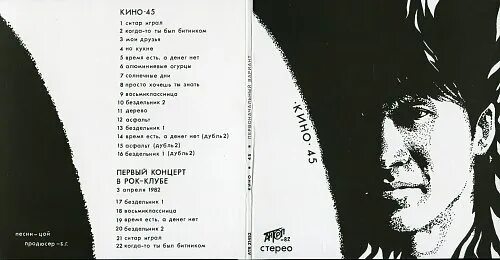 Сорок пять песня. Кино 45 альбом. кино сорок пять. кино 45 обложка альбома. кино кинохроники 20251982.