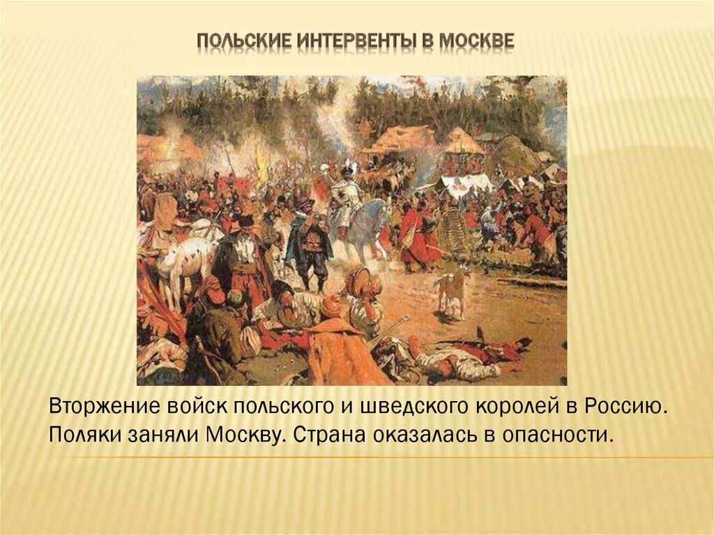 Поляки в Москве 1610-1612. Польские интервенты Минин и Пожарский. Польская интервенция в Москве 1610. Смута поляки. 1612 году польские интервенты