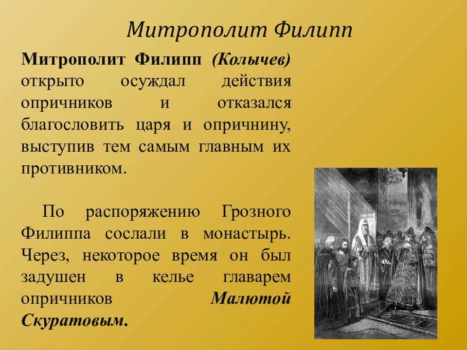 Митрополит осуждавший опричнину. Правление ивана 4 грозного презентация. митрополит филипп при иване грозном. филипп колычев при иване грозном. митрополит филипп опричнина.