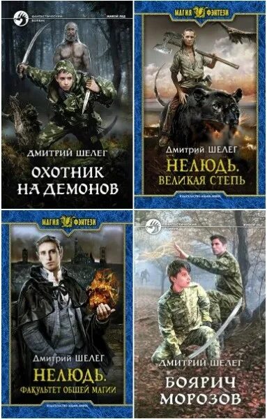 Наследник старого рода 2 шелег. Дмитрий шелег. Нелюдь дмитрий витальевич шелег книга. Шелег иностранец полностью. Шелег игорь.